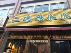 门面-二孃鸡爪爪(双楠店)