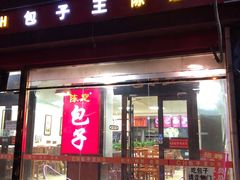 门面-陈寔包子王·卤煮小肠·京味小吃(龙潭店)