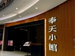 -奉天小馆·非遗东北菜(济南万象城店)