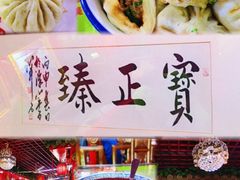 -宝正臻天津包子总店(金阳光居易店)