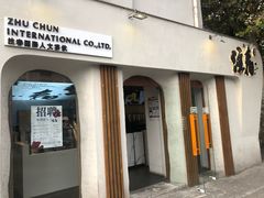门面-注春·荞麦奶茶(新天地旗舰店)
