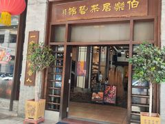 -伯乐居茶艺馆(石岐大信店)