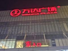 -万达广场(无锡滨湖店)