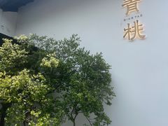 -青桃餐厅
