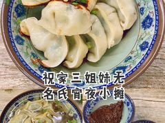 -无名氏宵夜小摊(祝家三姐妹馄饨店)