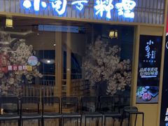 -小句号·精致料理(江南环球港店)