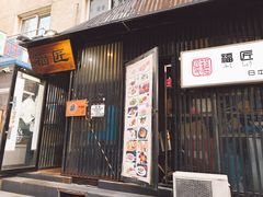 门面-福匠日本料理(人民路店)