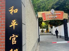 -和平官邸·花园餐厅(武定西路店)