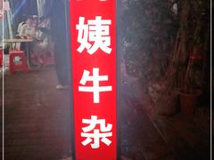 门面-阿姨牛杂(北京路店)