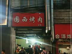 门面-圆西烤肉(园西路店)