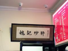 -姚记炒肝店(鼓楼店)