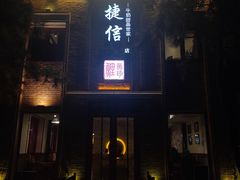 门面-捷信牛奶甜品世家(五道口店)