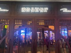 -波特曼西餐厅(中央大街店)