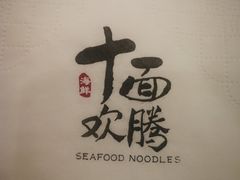 -十面欢腾·海鲜面·台式Bistro(长乐路店)