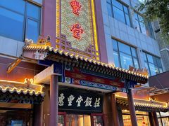 门面-惠丰堂饭庄·烤鸭·京味菜(西北旺·唐家岭店)