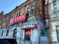 门面-荣华炸鸡(南四店)