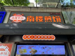 -南楼煎饼(滨江道店)