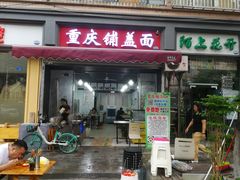 -重庆铺盖面(同友路店)