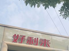 -好利来(清华南门店)