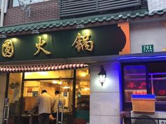 门面-月圆火锅(宁海东路二店)