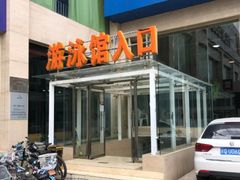 -健龙森俱乐部·游泳·健身·羽毛球综合体育馆