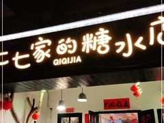 门面-七七家的糖水店(南湾街1号店)