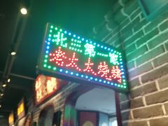 门面-北三老太太烧烤(人生一串上榜店)