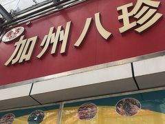 门面-家吉加州八珍(印象城店)