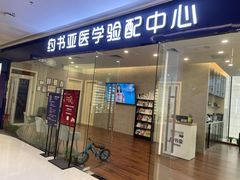 -约书亚医学验配中心·助听器·眼镜