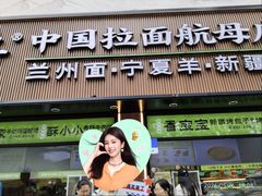-丝路传奇·中国拉面航母店(北医三院店)