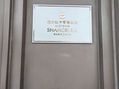 -杭州城中香格里拉大酒店