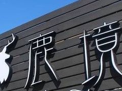 -鹿境梅花鹿生态园区