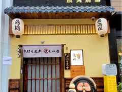 -鸟鹏烧鸟居酒屋(昌岗店)