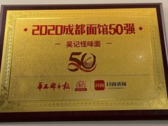 -牛王庙吳記怪味面(双楠店)