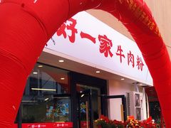 -好一家牛肉粉(山东路家乐福店)