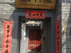 门面-后海16号·北京私房菜