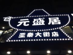 -元盛居(亚泰大街店)