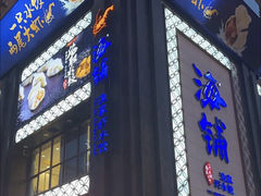 -海铺·渔家虾水饺(皇姑店)