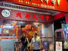 -成都瓜串串(华强北店)