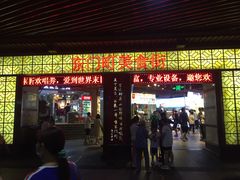 -东门町美食街