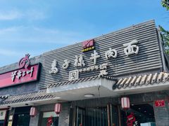 -马子禄牛肉面(金宝街店)