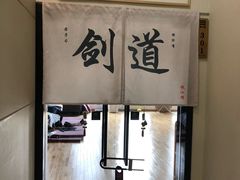 -杭州剑道钱江馆