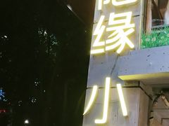 -随缘小馆(红岭路店)