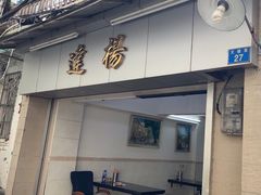 -達揚原味燉品(文明路店)