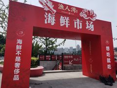门面-渔人湾码头海鲜市场负二楼