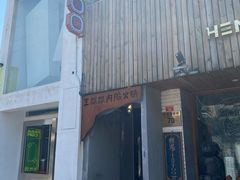 门面-王歘歘·chuǎ火锅(五道营店)