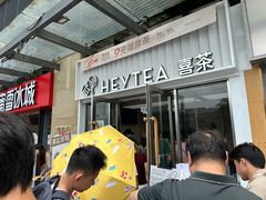 -喜茶(深圳东部星悦天地店)