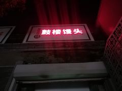 -天泽祥·鼓楼馒头(鼓楼店)