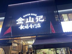 -金山记靓鸡专门店·中山菜
