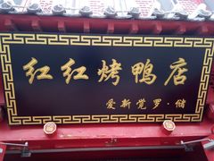 门面-红红烤鸭店(西单店)